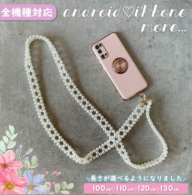 【SALE延長】スマホショルダー パール チェーンストラップ　ショルダーストラップ　スマホストラップiPhone13/13pro/13Promax/13mini iPhone12/12pro/12Promax/12mini iPhone11/11pro/11Promax iPhoneX/XS/XSMax iPhoneXR iPhoneSE oppo galaxy 全機種対応