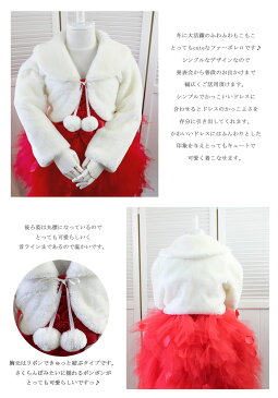 子供ファーボレロ 子供ドレス ポンチョ ボレロ 白 ホワイト ピンク お子様 ドレス ボレロ 子どもドレス 発表会 子供ドレス 結婚式