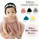 赤ちゃんチュニック 80/90/100/110/120cm 5色 キャミソール チュニック トップス ワンピース ドレス 子供 ドレス チュール チュチュ スカート ノースリーブ くすみカラー ピンク 黒 春 夏 秋 グレー 黄色