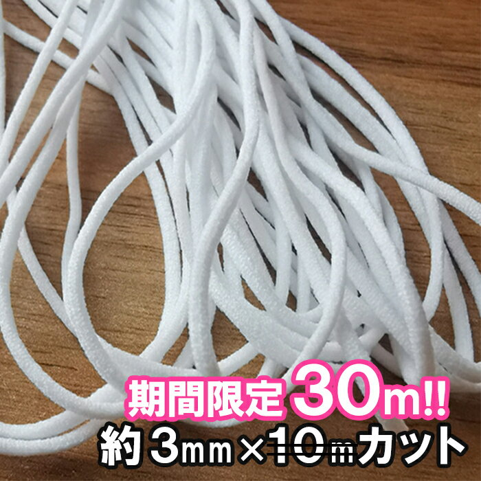 在庫限り!! たっぷり30m 10m×3袋 ふわふわ柔らか マスクゴム 3mm 白 丸 マスク マス ...