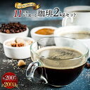 送料無料 11種類から選べる珈琲 2kgセット ゴールド珈琲 レギュラーコーヒー コーヒー豆 コーヒ ...