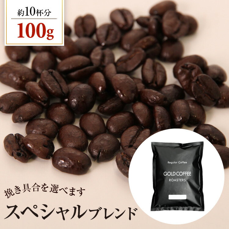 送料別 コーヒー豆 スペシャルブレンド【内容量：100g】