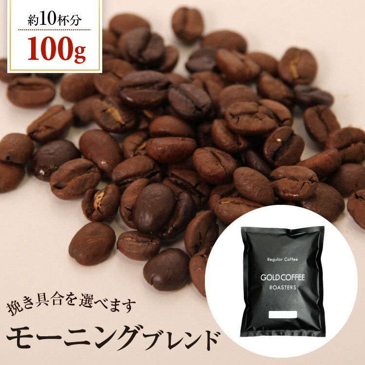 送料別 コーヒー豆 モーニングブレンド【内容量：100g】 1