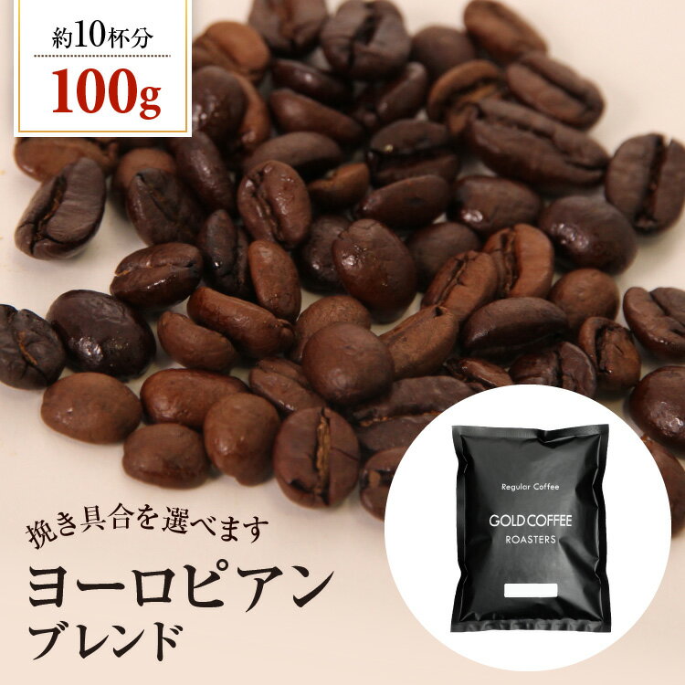送料別 コーヒー豆 ヨーロピアンブレンド【内容量：100g】