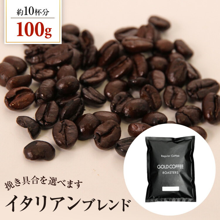 送料別 コーヒー豆 イタリアンブレンド【内容量：100g】