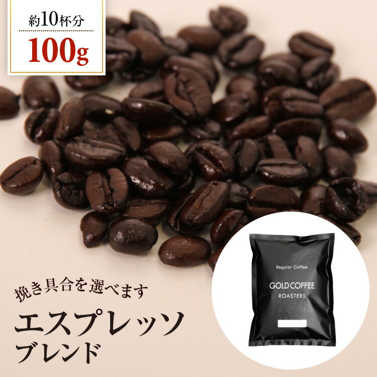 送料別 コーヒー豆 エスプレッソブレンド【内容量：100g】