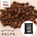 送料別 コーヒー豆 モカ【内容量:100g】
