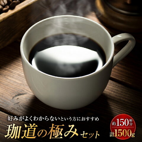 送料無料 珈道の極み豆 コーヒー1.5kgセット コーヒー ゴールド珈琲レギュラーコーヒー コーヒー専門店 たぷっり 高級 プレゼント こーひー コーヒー1.5kg ポッキリ 感謝 お礼 ありがとう おいしい 美味しい