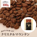 【50%OFF】コーヒー豆 クリスタルマウンテン【内容量:1...