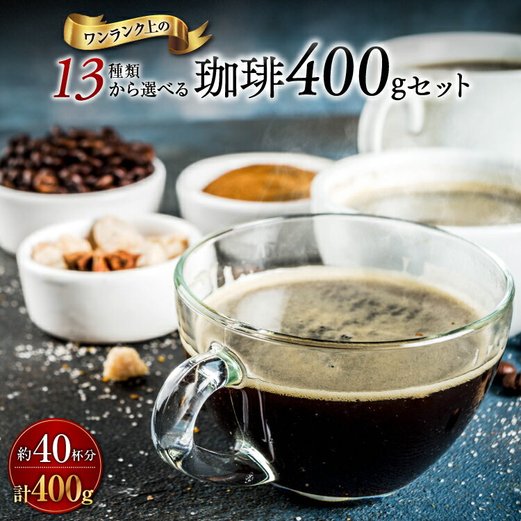 ポイント消化 全国送料無料 13種類から 選べる 珈琲 100g×4袋 プレミアム レギュラーコーヒー ゴールド珈琲 豆 コーヒー 自家焙煎 プチギフト 飲み比べ 買い回り 【月間優良ショップ受賞】 お手軽 鮮度抜群 ブラジル コーヒー鑑定士