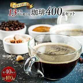 全国送料無料 13種類から選べる珈琲 100g×4袋 レギュラーコーヒー コーヒー豆 コーヒー ゴールド珈琲 お試し 買い回り 飲み比べ 税込 【月間優良ショップ受賞】 お手軽 鮮度抜群 ブラジル コーヒー鑑定士 Qグレーダー 珈琲職人 珈琲