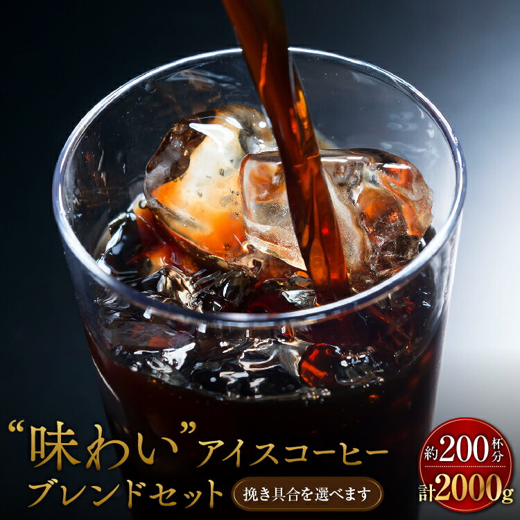 送料無料 味わいアイスコーヒー 2kgセット アイスコーヒー豆 コーヒー鑑定士 コーヒー ゴールド珈琲 たっぷり レギュラーコーヒー500g×4袋 高級 ポイント おいしい 美味しい 【月間優良ショップ受賞】