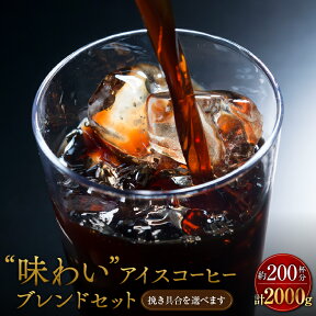 送料無料 味わいアイスコーヒー 2kgセット アイスコーヒー豆 コーヒー鑑定士 コーヒー ゴールド珈琲 たっぷり レギュラーコーヒー 500g 4袋 高級 プレゼント 深煎り【月間優良ショップ受賞】 ゴールド珈琲 お手軽 鮮度抜群 しっかりコク しっかり苦み 珈琲職人 珈琲