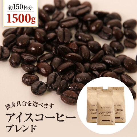 送料無料 アイスコーヒー 1.5kgセット ゴールド珈琲 コーヒー豆 自家焙煎 たっぷり 500g 3袋 アイスコーヒー豆 レギュラーコーヒー コーヒー専門店 高級 プレゼント こーひー コーヒー1.5kg ポッキリ 感謝 お礼 ありがとう おいしい 美味しい