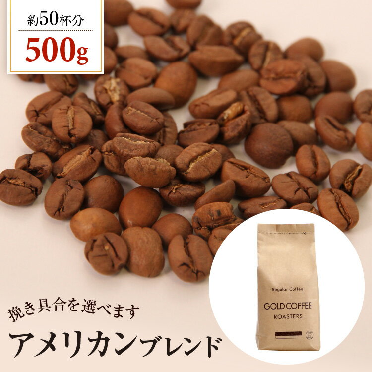 商品内容 ・アメリカンブレンド 500g できる量の目安 1杯あたり10g使用で50杯分 賞味期限 180日コーヒー豆はできるだけ早くお飲みください。 保存方法 長期間保存する場合は密閉容器に入れて冷凍保存をお願いします。