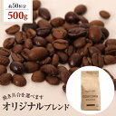 送料別 焙煎したて コーヒー豆 粉 コーヒー ゴールド珈琲 贈り物 おいしい お手軽 飲みやすい オリジナルブレンド【内容量:500g】