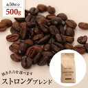 焙煎したて コーヒー豆 粉 コーヒー ゴールド珈琲 贈り物 おいしい お手軽 飲みやすい 送料別 ストロングブレンド【内容量:500g】