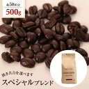 コーヒー豆 深煎り焙煎 焙煎したて スペシャルブレンド500g コーヒー粉 コーヒー ゴールド珈琲 贈り物 おいしい お手軽 苦い 送料別 スペシャルブレンド【...