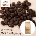 送料別 コーヒー豆 スペシャルブレンド