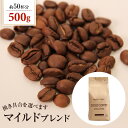 送料別 コーヒー豆 マイルドブレンド