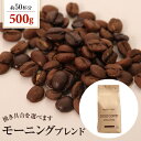 送料別 焙煎したて コーヒー豆 粉 コーヒー ゴールド珈琲 贈り物 おいしい お手軽 飲みやすい モーニングブレンド【内容量:500g】