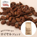 送料別 コーヒー豆 ロイヤルブレンド