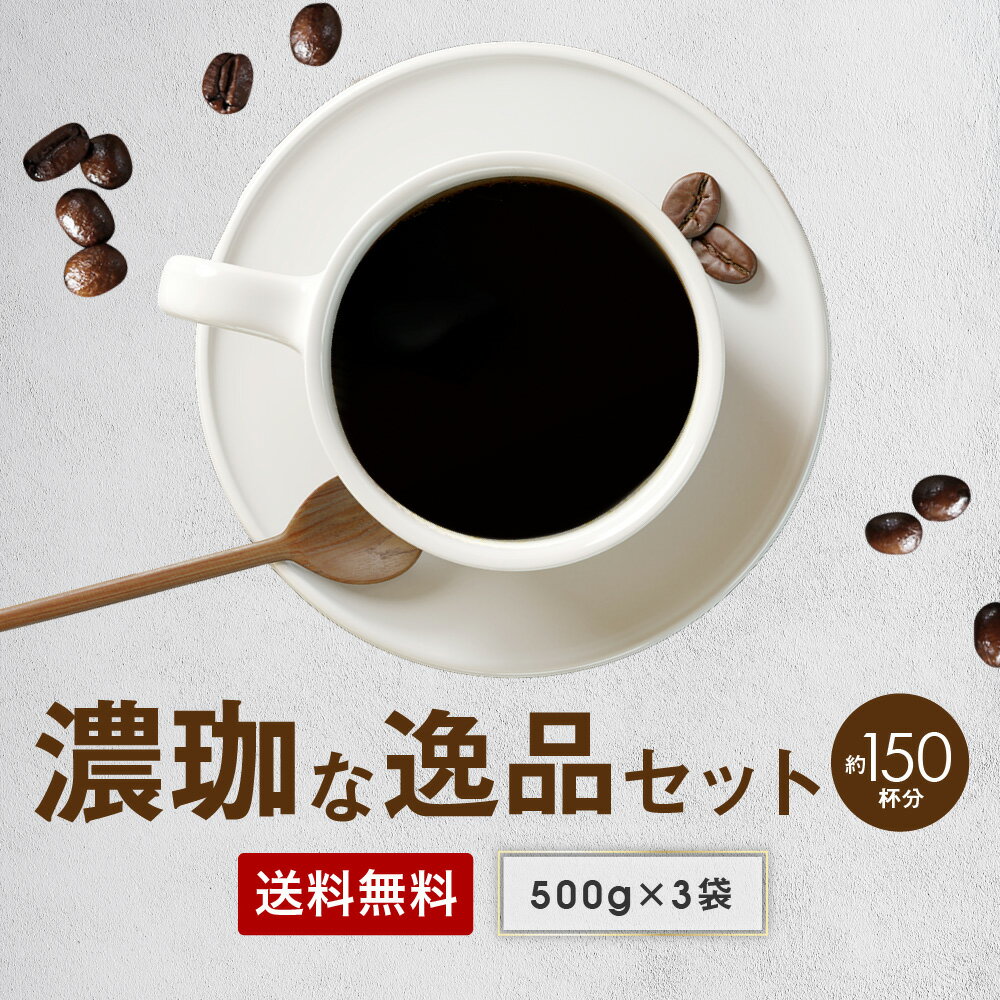 送料無料 濃珈な逸品 1.5kgセット ゴールド珈琲 しっかり焙煎 コーヒー豆 コーヒー 濃い目 深煎り レギュラーコーヒ…