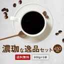 送料無料 濃珈な逸品 1.5kgセット ゴールド珈琲 しっかり焙煎 コーヒー豆 コーヒー 濃い目 深煎り レギュラーコーヒー たっぷり 高級 プレゼント コーヒー1.5kg ポッキリ ブラジル コーヒー鑑定士 Qグレーダー おいしい 美味しい 鮮度抜群