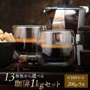 コーヒー 豆 粉 1kg 飲み比べ 小分け 送料無料 13種類のコーヒーから選べるセット 200g×5 100杯分 コーヒー コーヒー粉 選べる ポイント消化 ゴールド珈琲 プレゼント おいしい お手軽 新鮮 コーヒー鑑定士 おうちカフェ コーヒー探し