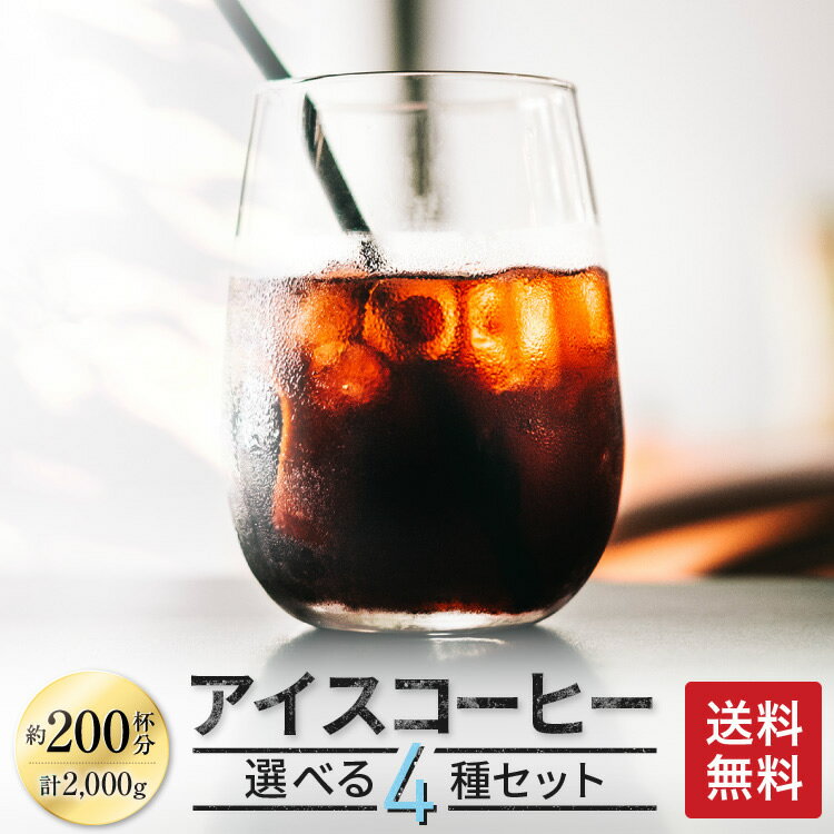 送料無料 アイスコーヒー 選べる 500g×4種セット ゴールド珈琲 コーヒー豆 コーヒー レギュラーコーヒー アイスコーヒー豆 選べる たっぷり 深煎り ポイント消化 買い回り コーヒー鑑定士 鮮度抜群 しっかりコク しっかり苦味 昔ながら