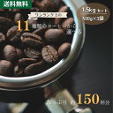 New 送料無料 11種類から 選べる 珈琲 1.5kg（500g×3）セット ゴールド珈琲 レギュラーコーヒー コーヒー豆 コーヒー おいしい ブレンドコーヒー  鮮度抜群 コーヒー鑑定士 Qグレーダー