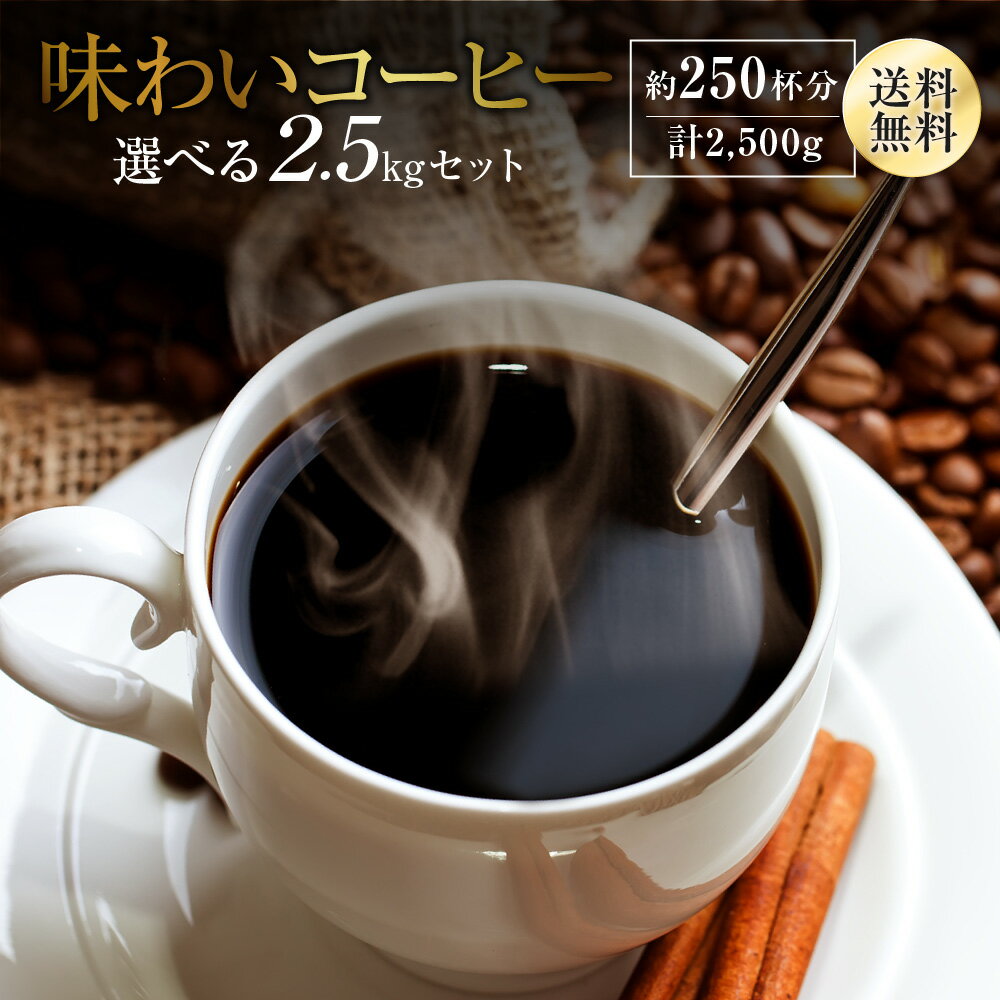 送料無料 味わいコーヒー 選べる 2.5kgセット レギュラーコーヒー コーヒー豆 コーヒー ゴールド珈琲 たっぷり 高級 プレゼント コーヒー2.5kg 感謝 ブラジル コーヒー鑑定士 Qグレーダー 美味しい 250杯 【月間優良ショップ受賞】 お手軽 鮮度抜群