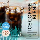コーヒー豆 深煎り焙煎 焙煎したて アイスコーヒー500g コーヒー粉 ゴールド珈琲 贈り物 おいしい 苦い DRIP COFFEE
