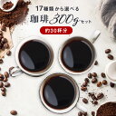【全国送料無料】 お試し 焙煎したて 人気のブレンド 17種類から選べる珈琲 100g×3 30杯分 飲み比べ コーヒー豆 粉 コーヒー お手軽 ゴールド珈琲 ...