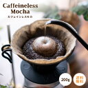 コーヒー豆 drip coffee デカフェ 全国送料無料 お試し 焙煎したて おいしい カフェインレスモカコーヒー 200g 20杯分 ドリップ コーヒー粉 ...