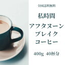 コーヒー豆 drip coffee 午後のコーヒー 全国送料無料 お試し 焙煎したて 人気のブレンド アフタヌーンブレイク 400g 40杯分 コーヒー粉 ゴー...
