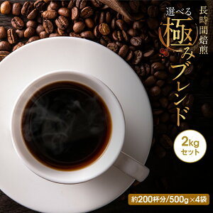 送料無料 深煎り 長時間焙煎 極み 選べる 2kgセット レギュラーコーヒー コーヒー豆 コーヒー ゴールド珈琲 しっかり焙煎 深煎り 苦め コーヒー2kg ポッキリ 感謝 美味しい【月間優良ショップ受賞】 鮮度抜群 ブラジル コーヒー鑑定士 Qグレーダー シティロースト