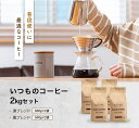 コーヒー豆 drip coffee たっぷり飲み比べ 送料無料 焙煎したて いつものブレンド飲み比べ 2kg 200杯分 ドリップ コーヒー粉 ゴールド珈琲 高...