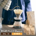 コーヒー豆 drip coffee 飲み比べ 送料無料 焙煎したて いつものコーヒー やすらぎのブレンドコーヒー 2kg 200杯分 ドリップ コーヒー粉 ゴー...