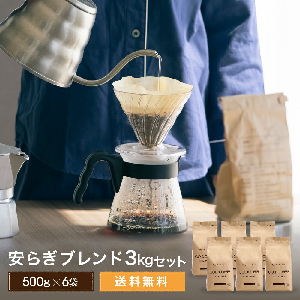 楽天ゴールド珈琲送料無料 いつものコーヒー 安らぎセット 3kgセット コーヒー豆 コーヒー レギュラーコーヒー ゴールド珈琲 高級 プレゼント ポッキリ 感謝 お礼 ありがとう おいしい 美味しい コーヒー3kg 消費税込み たっぷり 6袋 鮮度抜群 お得