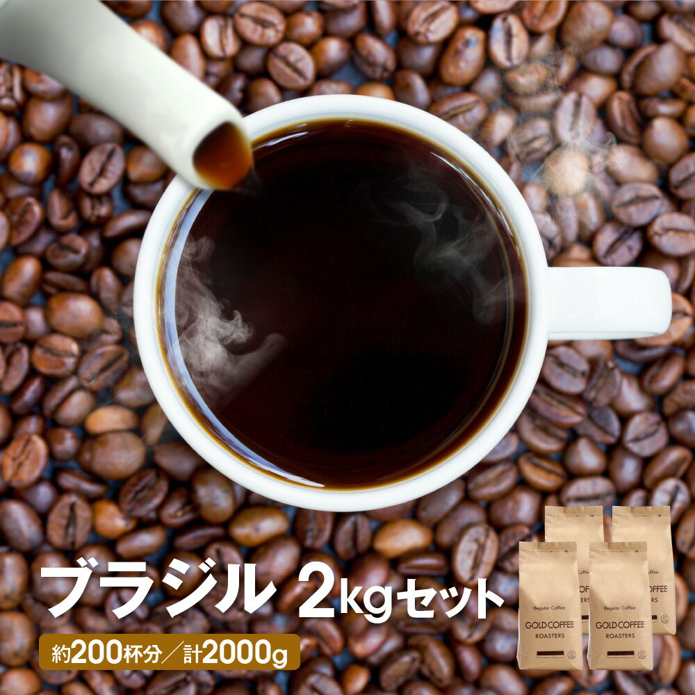 送料無料 中煎り ブラジルNo2コーヒー 2kgセット ゴールド珈琲 コーヒー豆 コーヒー サントス レギュラーコーヒー たっぷり おいしい 美味しい 鮮度抜群 ブラジル コーヒー鑑定士 Qグレーダー 珈琲職人 コーヒー 珈琲