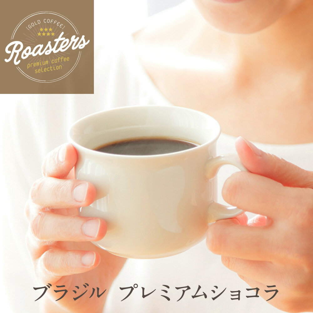 全国送料無料 ブラジル プレミアム ショコラ 300g コーヒー豆 コーヒー ゴールド珈琲 Qグレーダー チョコレート 酸味少ない お手軽 鮮度抜群 ブラジルコーヒー鑑定士 Qグレーダー 珈琲職人 珈琲 お試し 香りが非常に良い 苦味少し弱い ポイント消化 ポイント