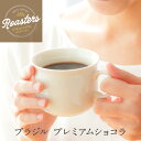 【全国送料無料】 お試し 焙煎したて 人気のブラジル プレミアムショコラ 300g 30杯分 コーヒー豆 コーヒー粉 ゴールド珈琲 チョコレート 酸味控えめ 香...