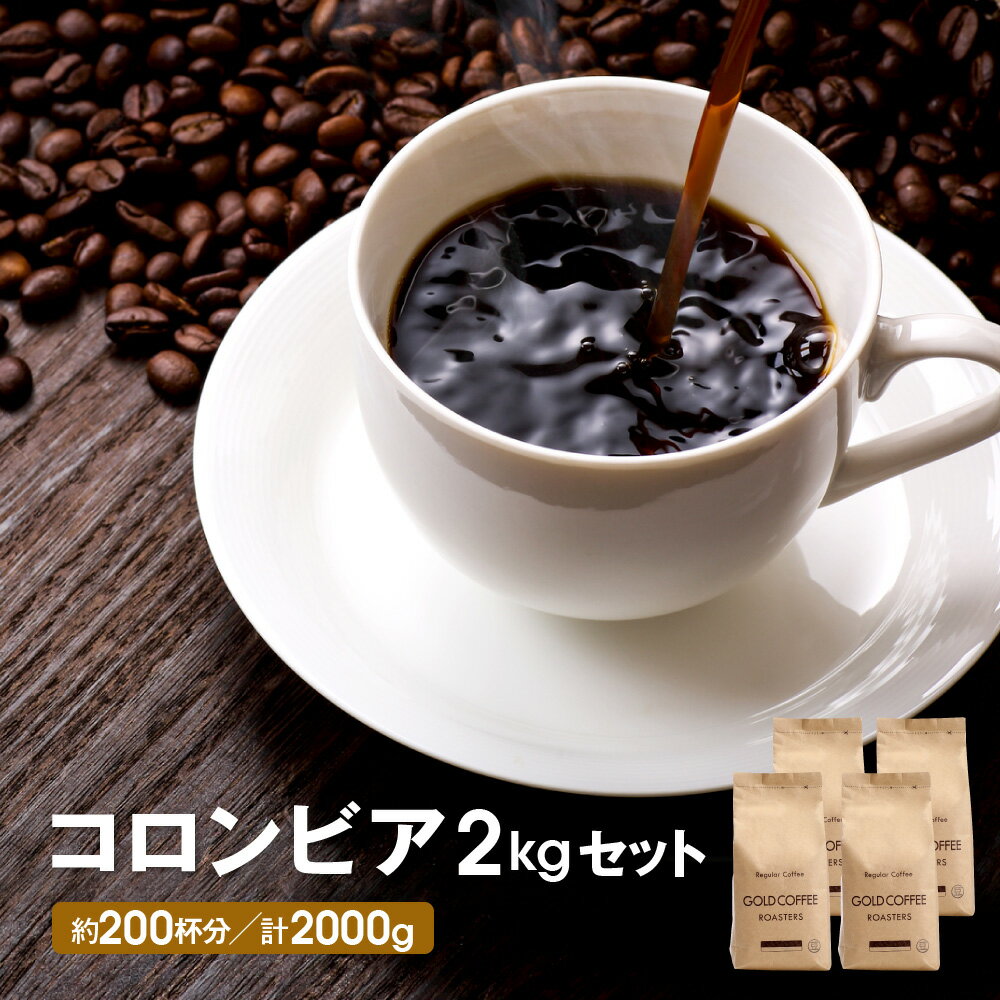 コーヒー豆 送料無料 中煎り コロンビア コーヒー 2kgセット レギュラーコーヒー ゴールド珈琲 たっぷり 南米 高級 プレゼント コーヒー ブラジル コーヒー鑑定士 Qグレーダー おいしい 美味しい【月間優良ショップ受賞】 コク 鮮度抜群