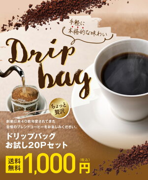 【全国送料無料 お試し】ドリップコーヒーバッグ20p 1000円ぽっきり ゴールド珈琲 たぷっり レギュラーコーヒー コーヒー専門店 税込み 高級 プレゼント こーひー コーヒー 1000円ポッキリ 敬老の日 内祝い 感謝 プチギフト お礼