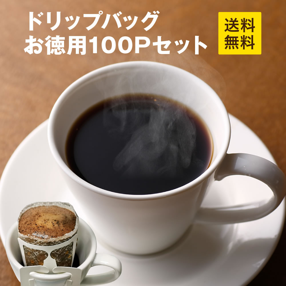 \送料無料 ドリップバッグ100pセット レギュラーコーヒー ゴールド珈琲 簡便型コーヒー 高級 プレゼント ポッキリ 感謝 お礼 おいしい 美味しい 簡単【月間優良ショップ受賞】コーヒー豆 お徳用 ゴールド珈琲 お手軽 鮮度抜群 ブラジルコーヒー鑑定士 Qグレーダー