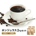  ホンジュラス 500g×4 レギュラーコーヒー コーヒー豆 コーヒー ゴールド珈琲 高級 プレゼント 鮮度抜群 ブラジル コーヒー鑑定士 Qグレーダー 香り良い