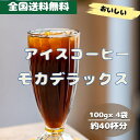 コーヒー豆 drip coffee 深煎り焙煎 アイスコーヒー 全国送料無料 お試し 焙煎したて 人気のブレンド モカデラックスアイスコーヒー 100g×4g ...