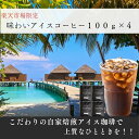 楽天市場限定 アイスコーヒー豆 コーヒー お試し 深煎り焙煎 全国送料無料 小分け 少し贅沢 味わいアイスコーヒー 400g 100g×4 40杯分 コーヒー粉 ポスト投函 ポイント消化 ゴールド珈琲 深いコク 苦味 香り高い プレゼント おいしい おうちカフェ 珈琲専門店 自家焙煎