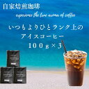 アイスコーヒー豆 コーヒー お試し 深煎り焙煎 全国送料無料 小分け ひとランク上のアイスコーヒー3種類 飲み比べ 300g 100g×3 30杯分 コーヒー粉...